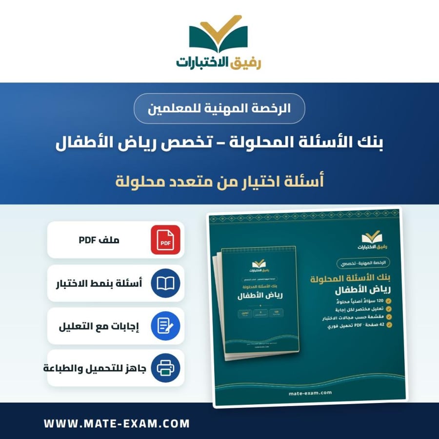بنك الأسئلة المحلولة — تخصص رياض الأطفال