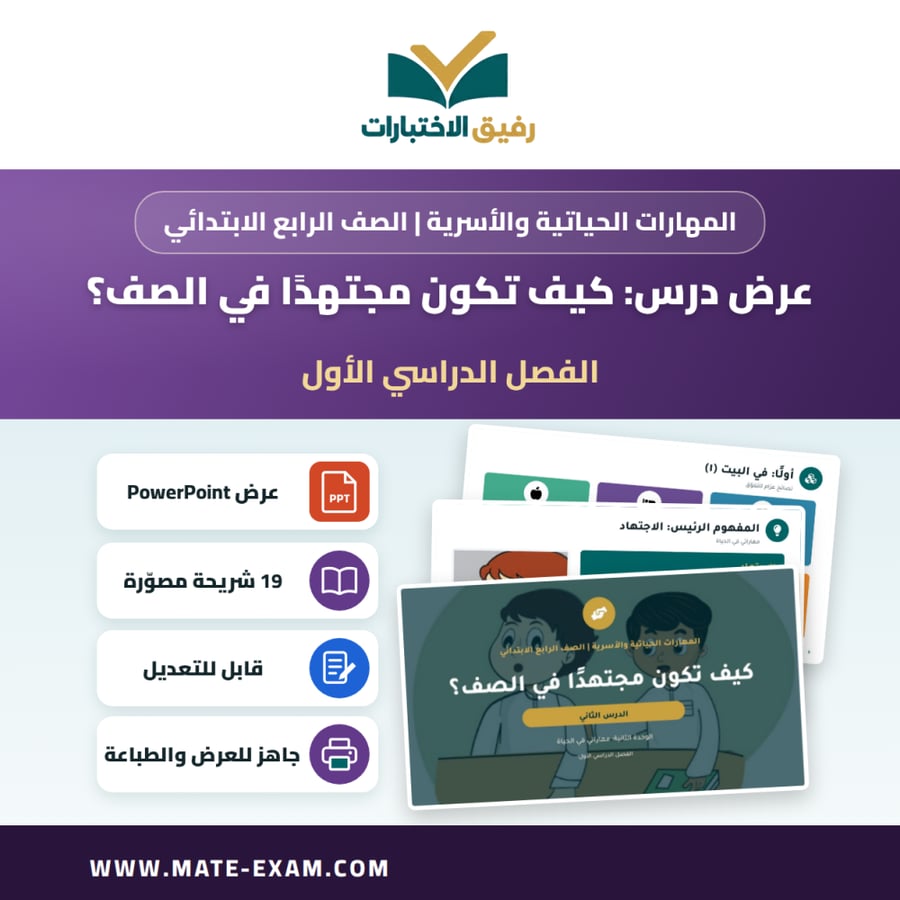 عرض درس كيف تكون مجتهدًا في الصف؟ - المهارات الحياتية والأسرية الصف الرابع الابتدائي - الفصل الدراسي الأول