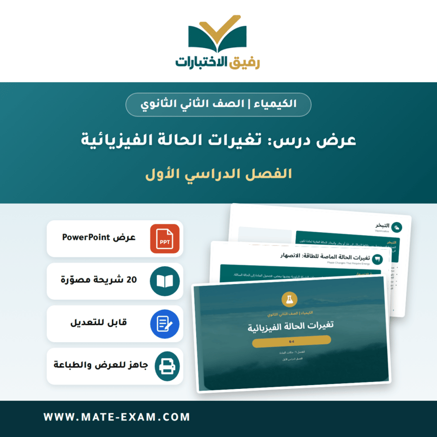 عرض درس تغيرات الحالة الفيزيائية - الكيمياء الصف الثاني الثانوي - الفصل الدراسي الأول