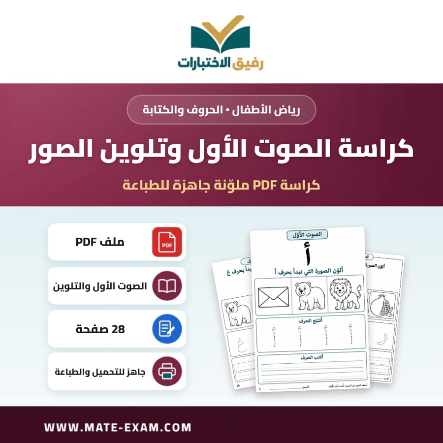 كراسة الصوت الأول وتلوين الصور