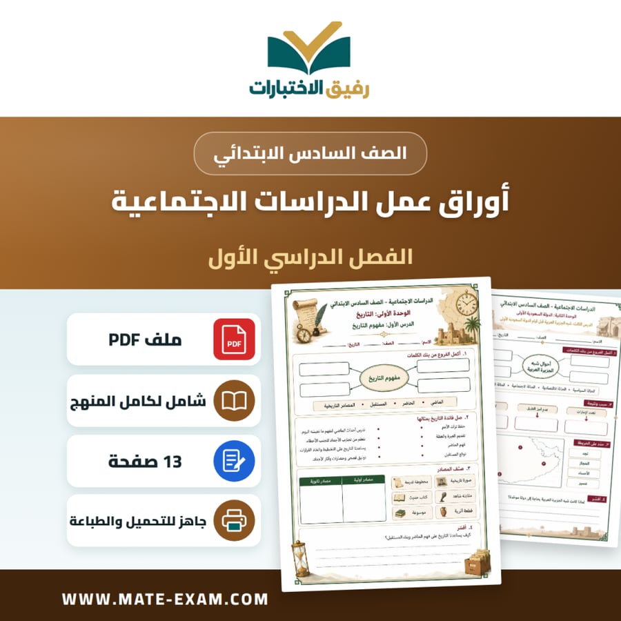 أوراق عمل اجتماعيات الصف السادس الابتدائي