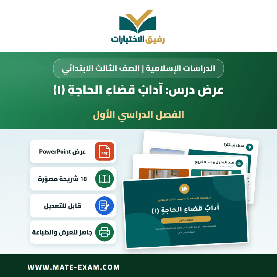 عرض درس آدابُ قضاءِ الحاجةِ (١) - الدراسات الإسلامية الصف الثالث الابتدائي - الفصل الدراسي الأول