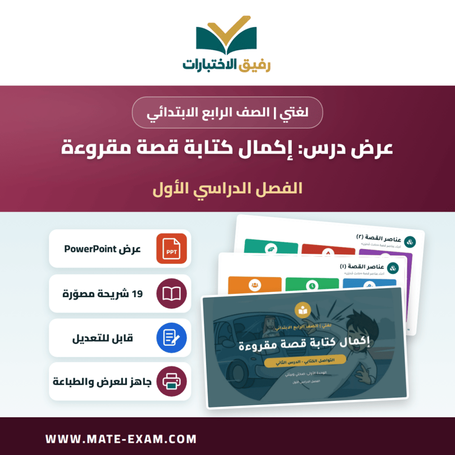 عرض درس إكمال كتابة قصة مقروءة - لغتي الصف الرابع الابتدائي - الفصل الدراسي الأول