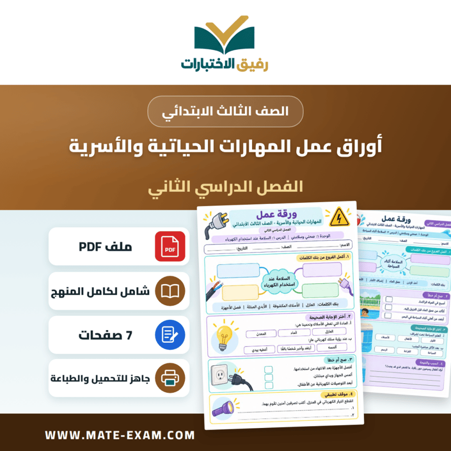 أوراق عمل المهارات الحياتية والأسرية الصف الثالث الابتدائي ف2