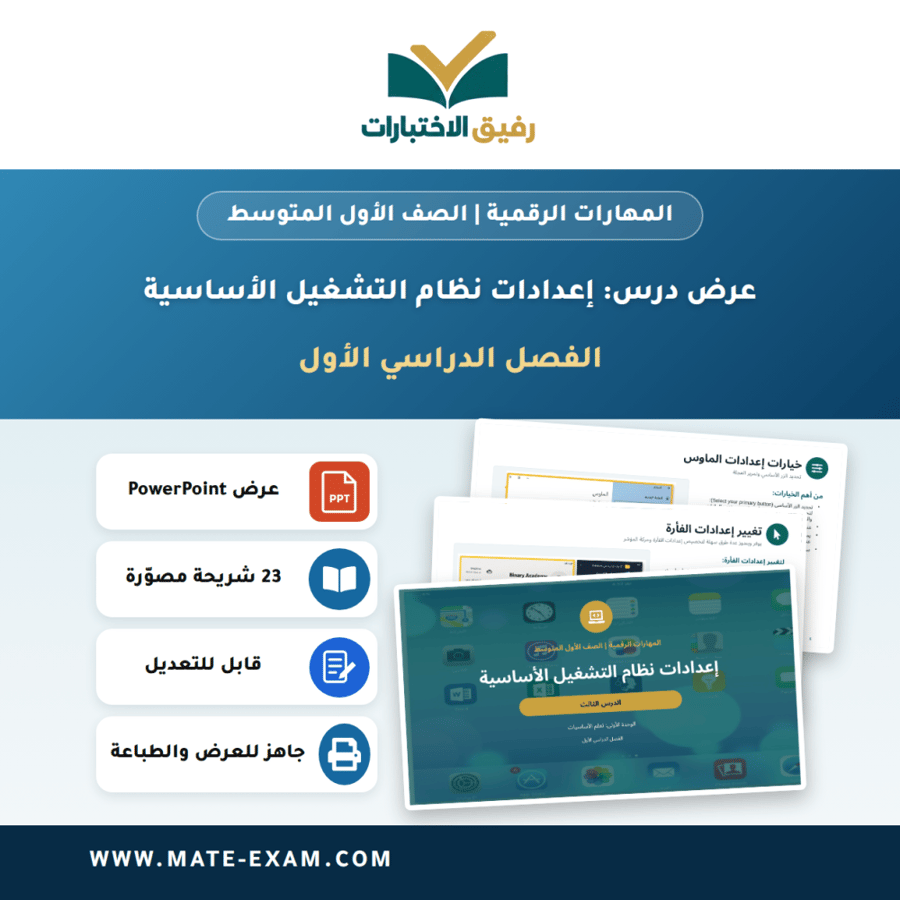 عرض درس إعدادات نظام التشغيل الأساسية - المهارات الرقمية الصف الأول المتوسط - الفصل الدراسي الأول