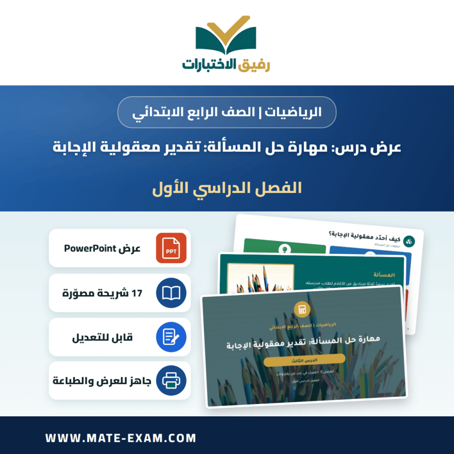 عرض درس مهارة حل المسألة: تقدير معقولية الإجابة - الرياضيات الصف الرابع الابتدائي - الفصل الدراسي الأول