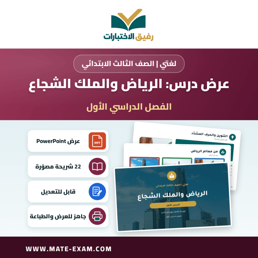 عرض درس الرياض والملك الشجاع - لغتي الصف الثالث الابتدائي - الفصل الدراسي الأول