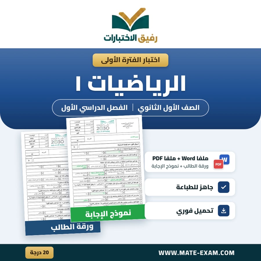 اختبار الفترة الأولى الرياضيات ١ الصف الأول الثانوي الفصل الدراسي الأول 1448 هـ