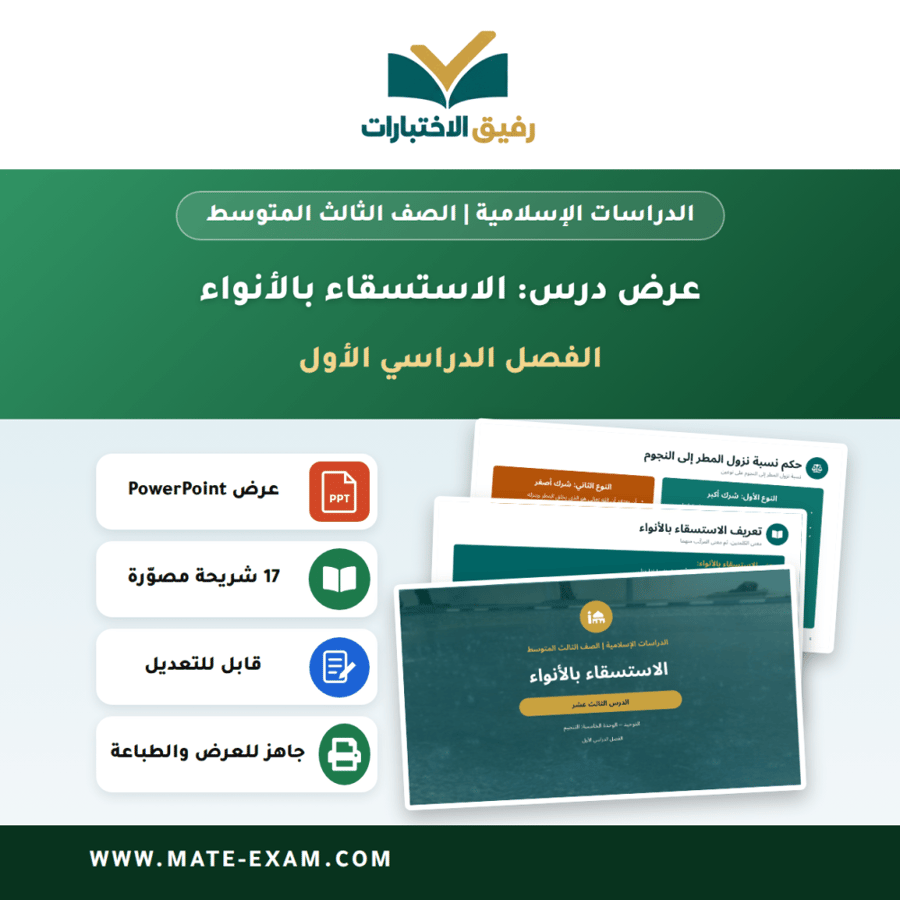 عرض درس الاستسقاء بالأنواء - الدراسات الإسلامية الصف الثالث المتوسط - الفصل الدراسي الأول