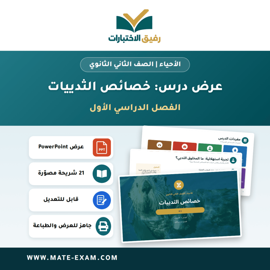 عرض درس خصائص الثدييات - الأحياء الصف الثاني الثانوي - الفصل الدراسي الأول