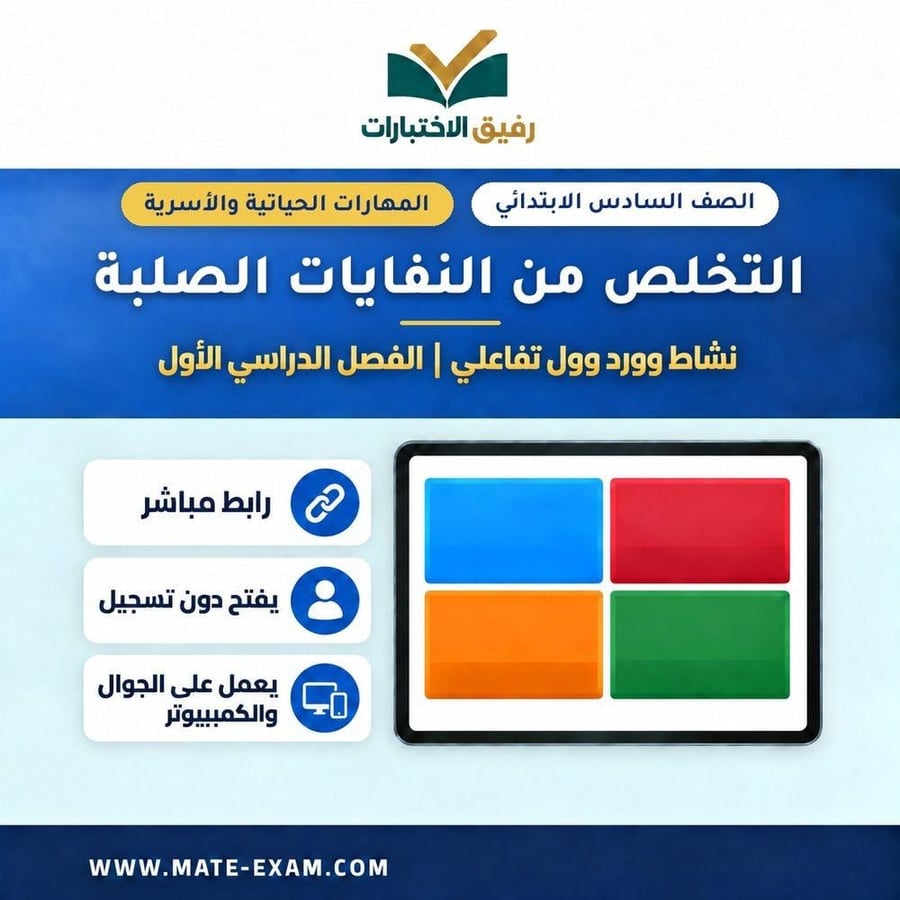 نشاط وورد وول التخلص من النفايات الصلبة