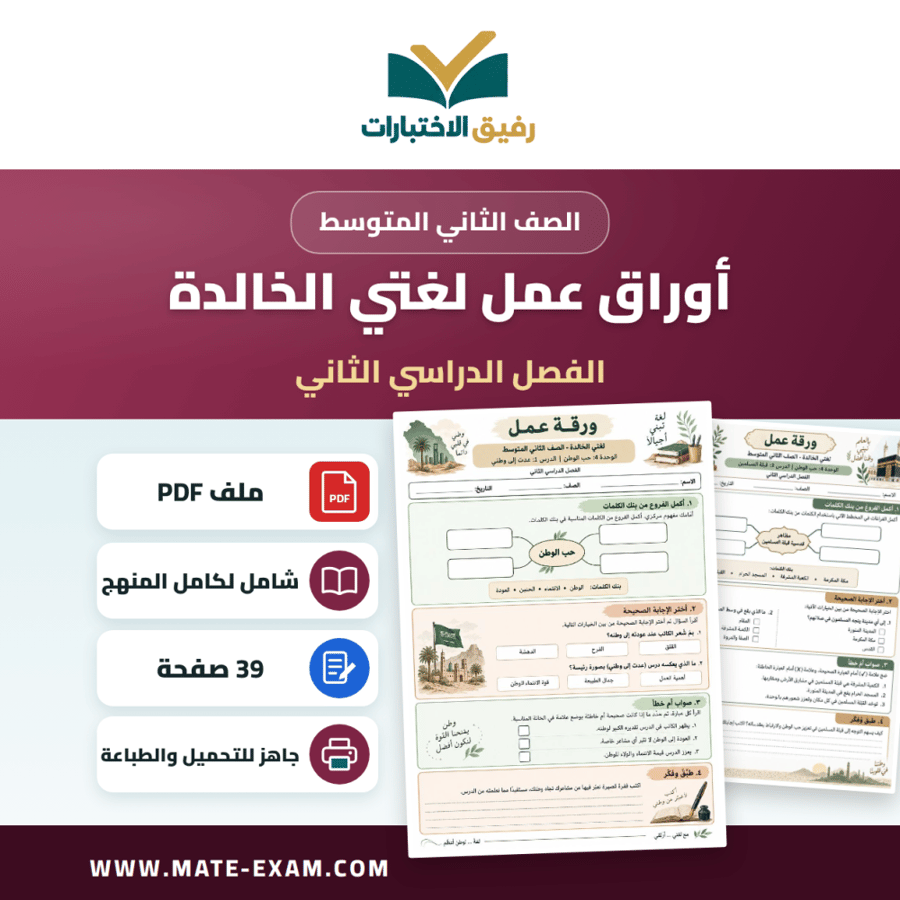 أوراق عمل لغتي الخالدة الصف الثاني المتوسط ف2