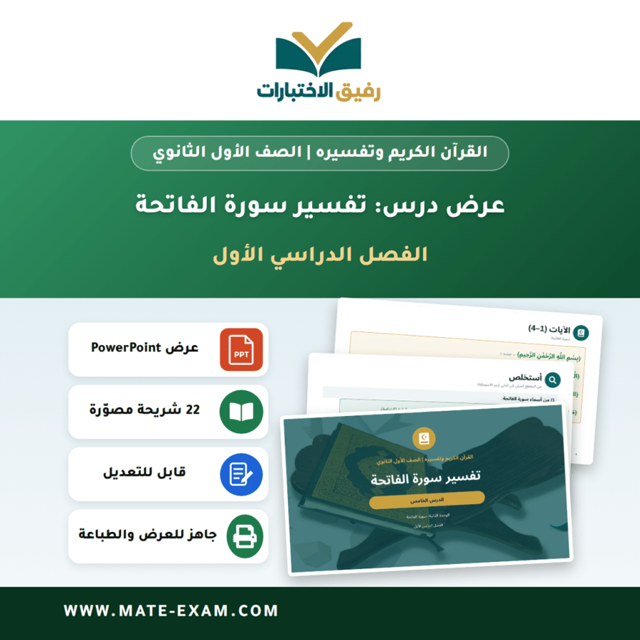 عرض درس تفسير سورة الفاتحة - القرآن الكريم وتفسيره الصف الأول الثانوي - الفصل الدراسي الأول
