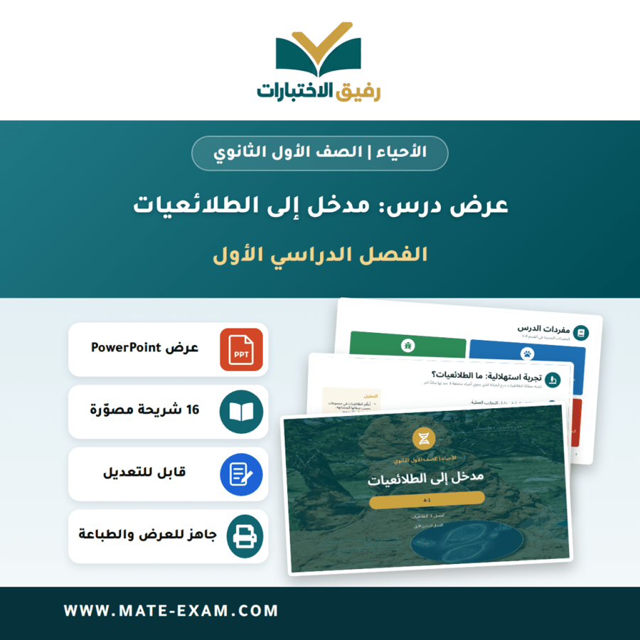 عرض درس مدخل إلى الطلائعيات - الأحياء الصف الأول الثانوي - الفصل الدراسي الأول