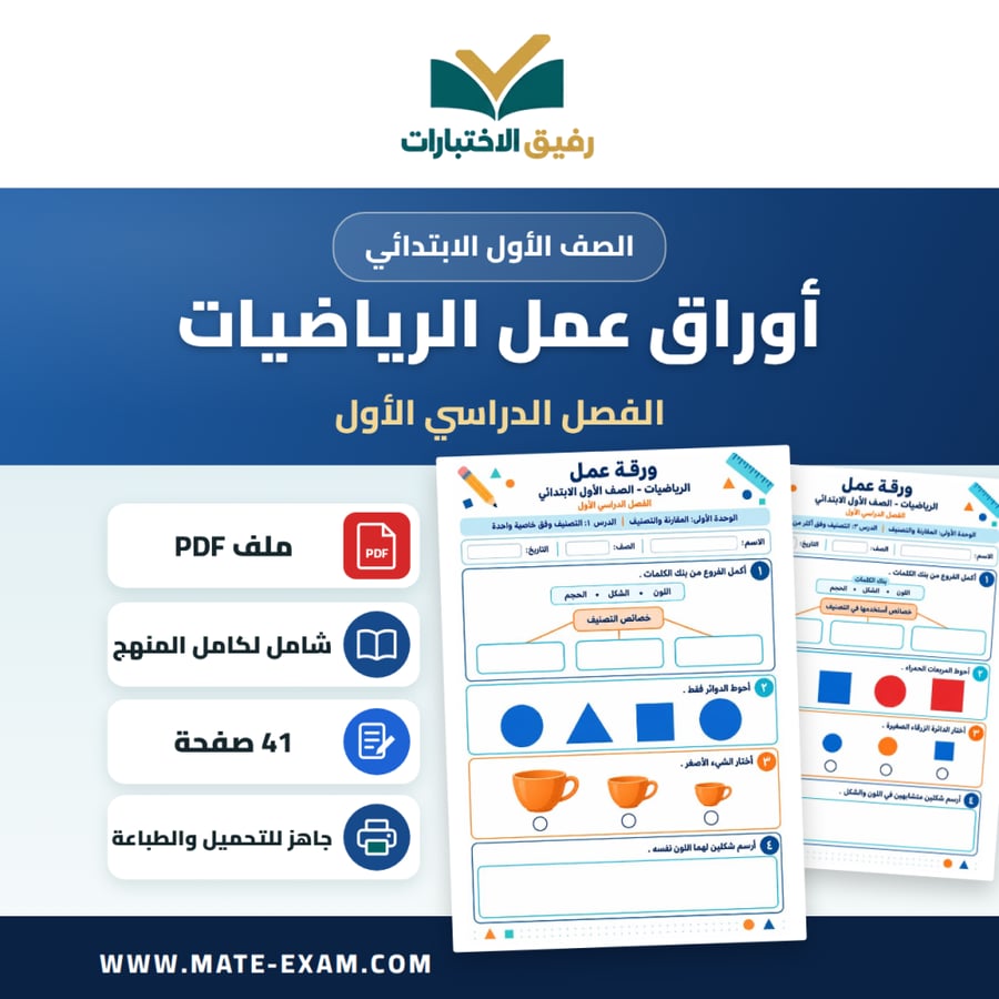 أوراق عمل الرياضيات الأول الابتدائي الفصل الأول