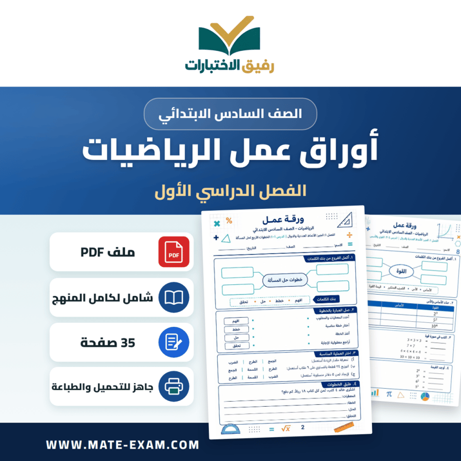 أوراق عمل الرياضيات الصف السادس الابتدائي