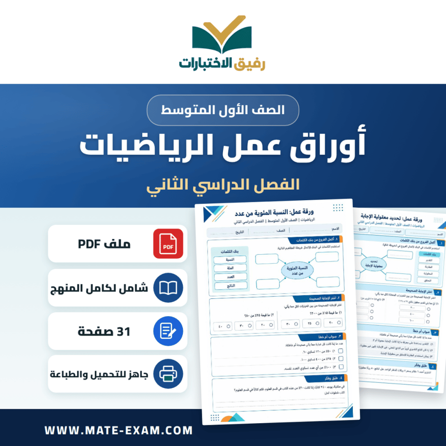 أوراق عمل الرياضيات الصف الأول المتوسط ف2