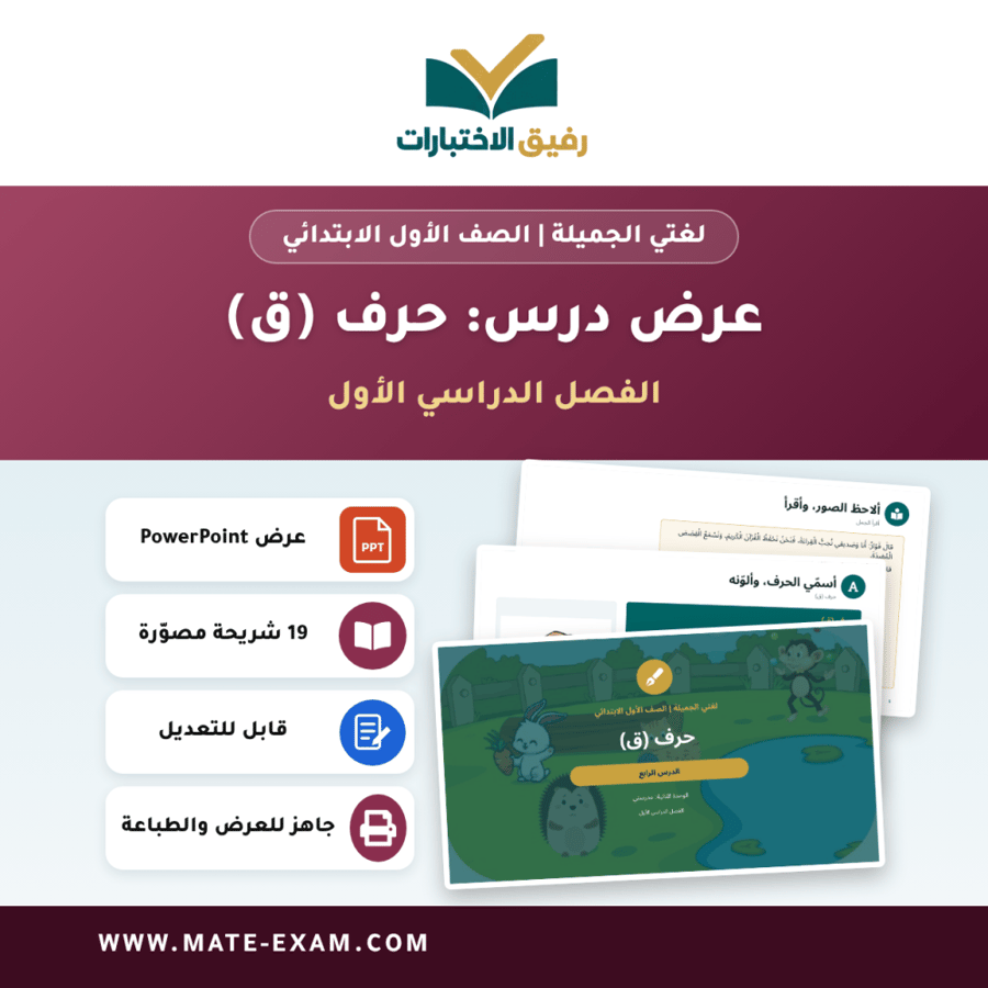عرض درس حرف (ق) - لغتي الجميلة الصف الأول الابتدائي - الفصل الدراسي الأول