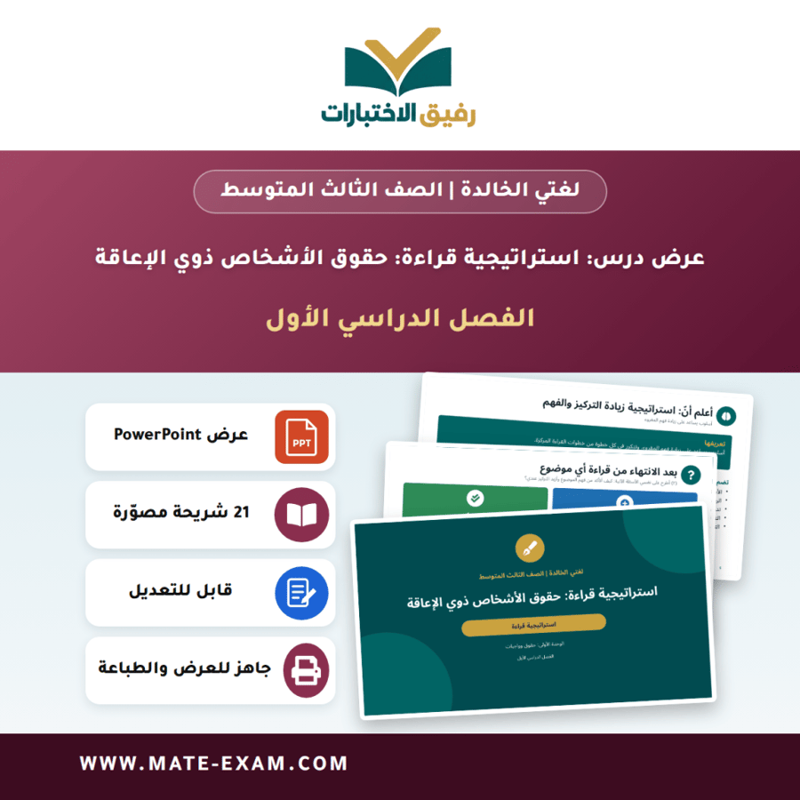 عرض درس استراتيجية قراءة: حقوق الأشخاص ذوي الإعاقة - لغتي الخالدة الصف الثالث المتوسط - الفصل الدراسي الأول