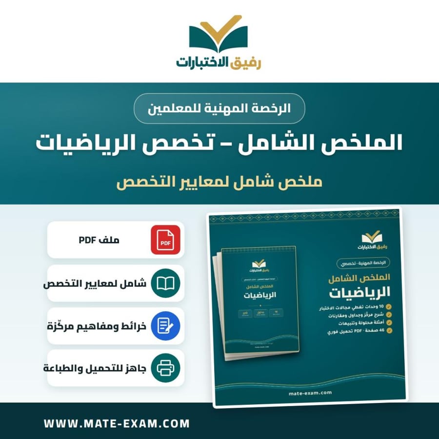الملخص الشامل — الرخصة المهنية تخصص الرياضيات