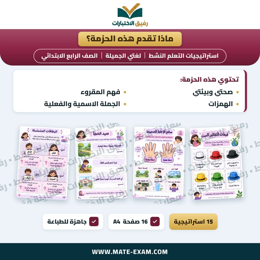 استراتيجيات التعلم النشط لغتي الجميلة الصف الرابع الابتدائي الفصل الدراسي الأول 1448 هـ