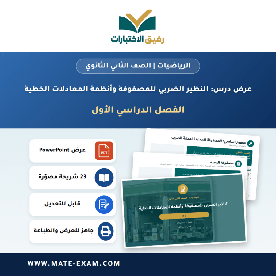 عرض درس النظير الضربي للمصفوفة وأنظمة المعادلات الخطية - الرياضيات الصف الثاني الثانوي - الفصل الدراسي الأول