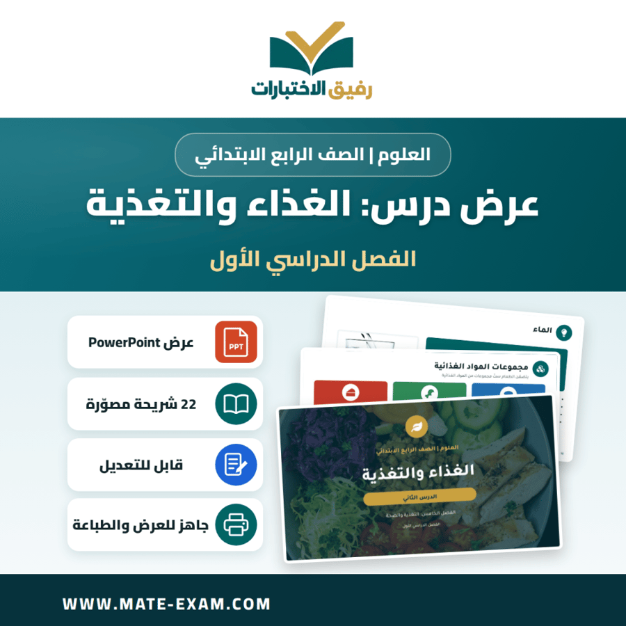 عرض درس الغذاء والتغذية - العلوم الصف الرابع الابتدائي - الفصل الدراسي الأول