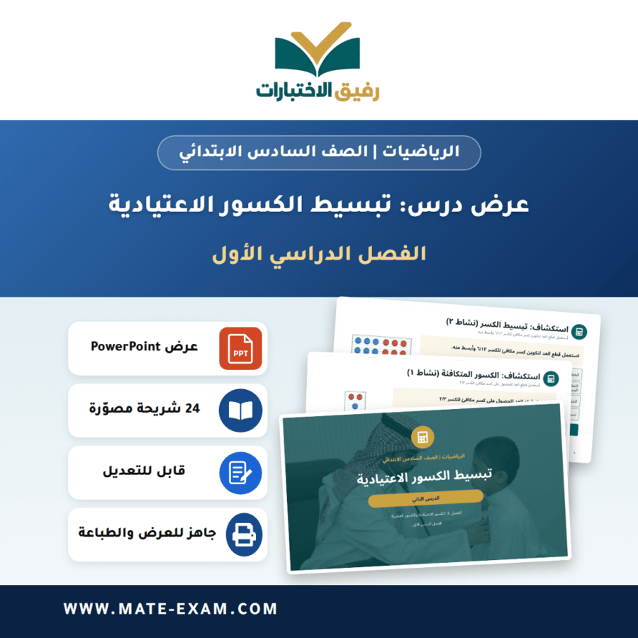 عرض درس تبسيط الكسور الاعتيادية - الرياضيات الصف السادس الابتدائي - الفصل الدراسي الأول