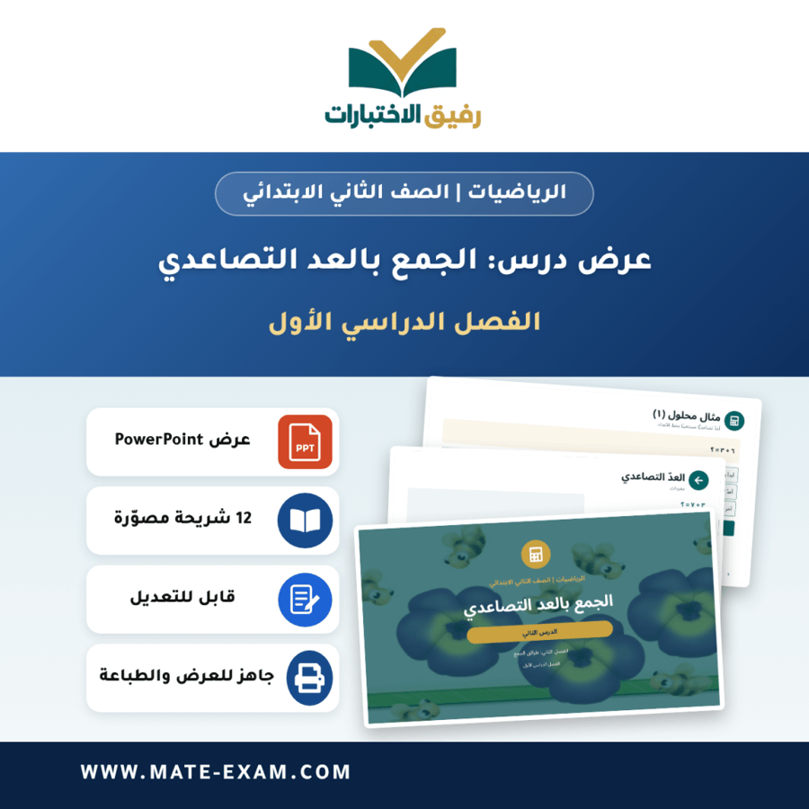 عرض درس الجمع بالعد التصاعدي - الرياضيات الصف الثاني الابتدائي - الفصل الدراسي الأول