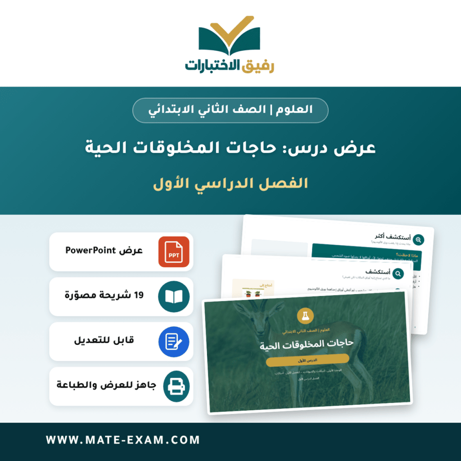عرض درس حاجات المخلوقات الحية - العلوم الصف الثاني الابتدائي - الفصل الدراسي الأول