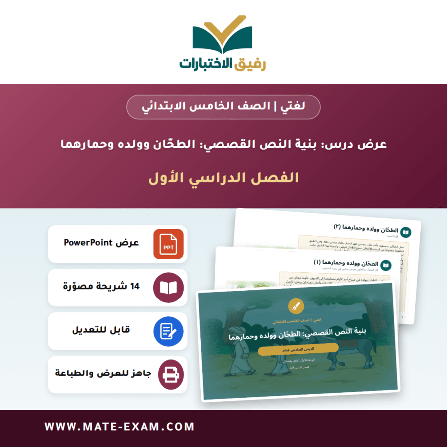 عرض درس بنية النص القصصي: الطحّان وولده وحمارهما - لغتي الصف الخامس الابتدائي - الفصل الدراسي الأول