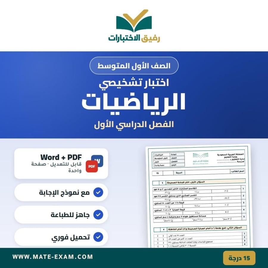 اختبار تشخيصي الرياضيات الصف الأول المتوسط الفصل الدراسي الأول