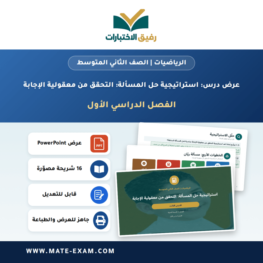 عرض درس استراتيجية حل المسألة: التحقق من معقولية الإجابة - الرياضيات الصف الثاني المتوسط - الفصل الدراسي الأول