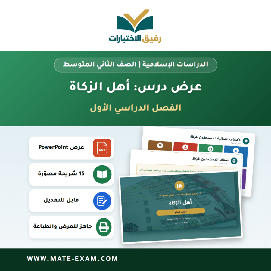 عرض درس أهل الزكاة - الدراسات الإسلامية الصف الثاني المتوسط - الفصل الدراسي الأول
