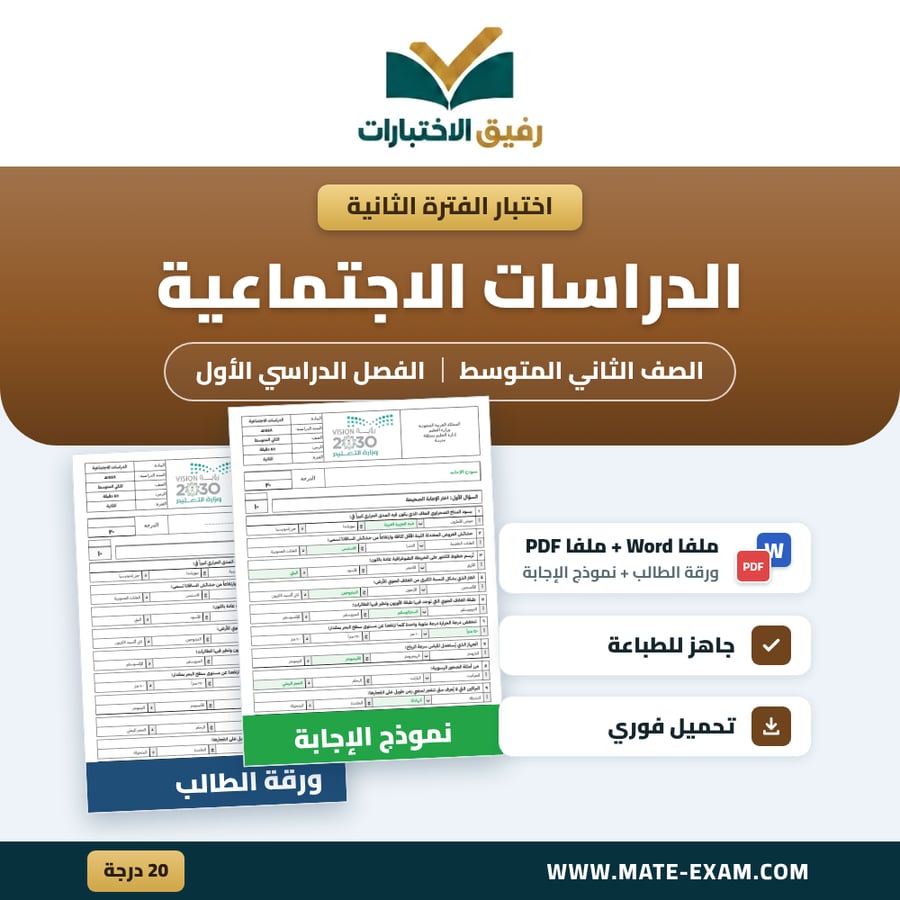 اختبار الفترة الثانية الدراسات الاجتماعية الصف الثاني المتوسط الفصل الدراسي الأول 1448 هـ