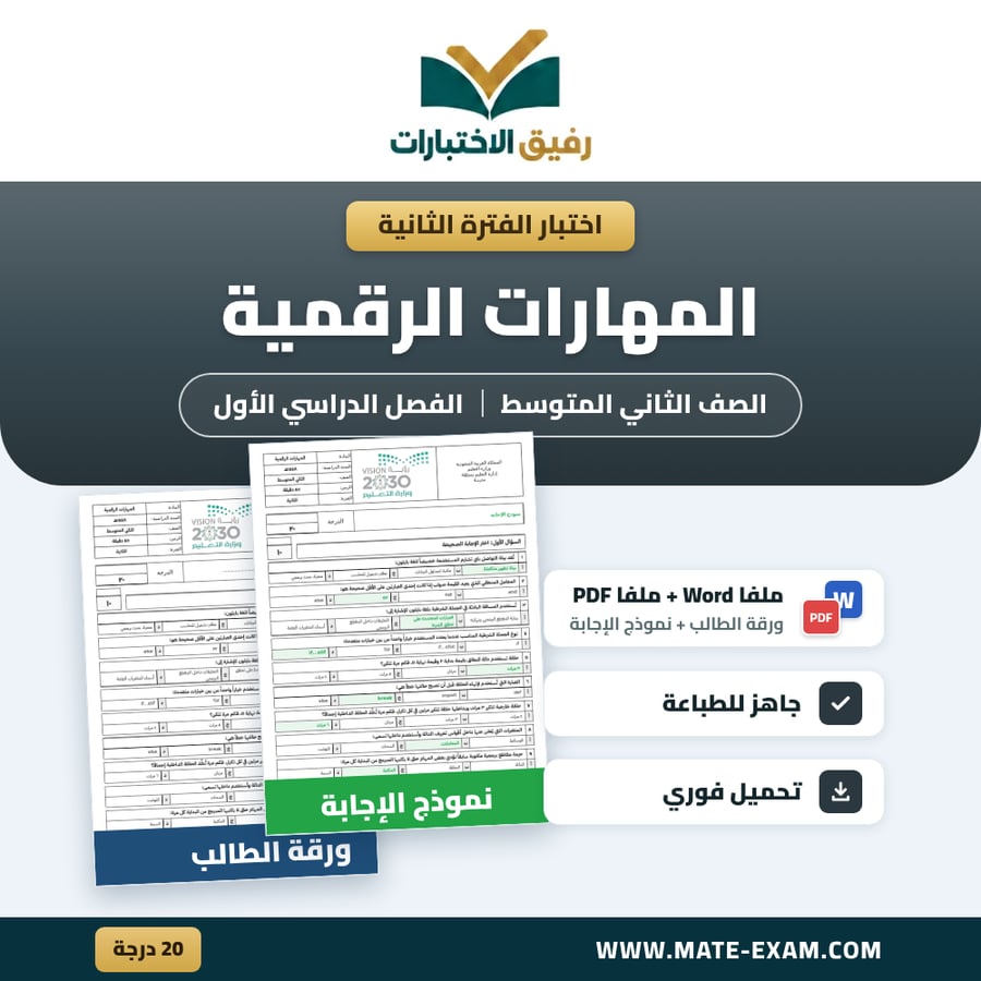 اختبار الفترة الثانية المهارات الرقمية الصف الثاني المتوسط الفصل الدراسي الأول 1448 هـ