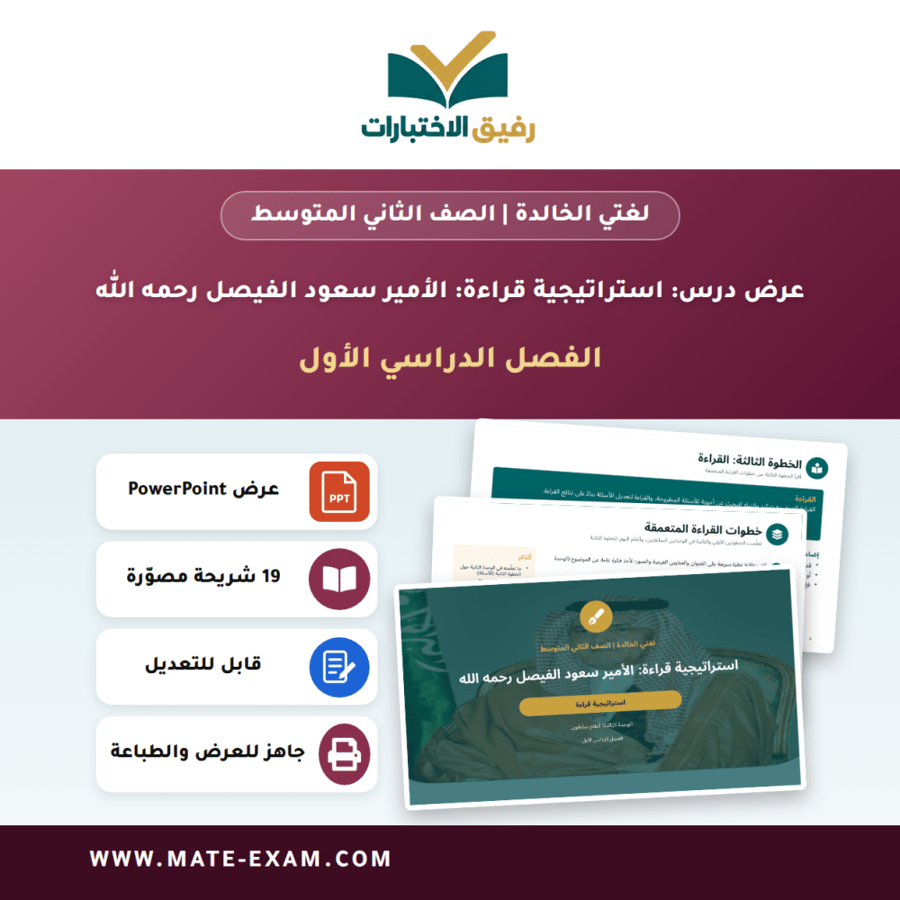 عرض درس استراتيجية قراءة: الأمير سعود الفيصل رحمه الله - لغتي الخالدة الصف الثاني المتوسط - الفصل الدراسي الأول