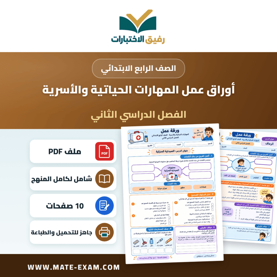 أوراق عمل المهارات الحياتية والأسرية الصف الرابع الابتدائي ف2