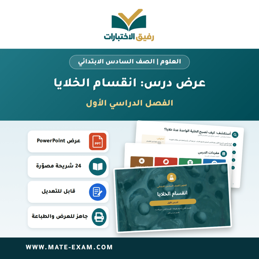 عرض درس انقسام الخلايا - العلوم الصف السادس الابتدائي - الفصل الدراسي الأول