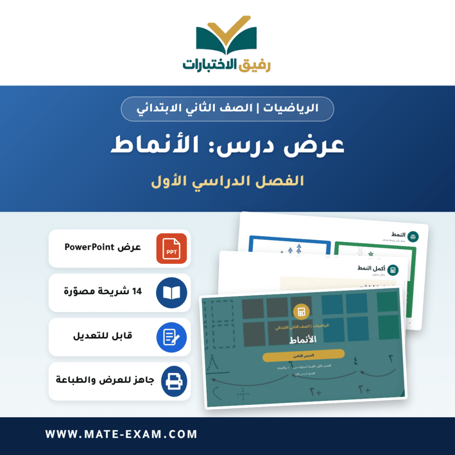 عرض درس الأنماط - الرياضيات الصف الثاني الابتدائي - الفصل الدراسي الأول