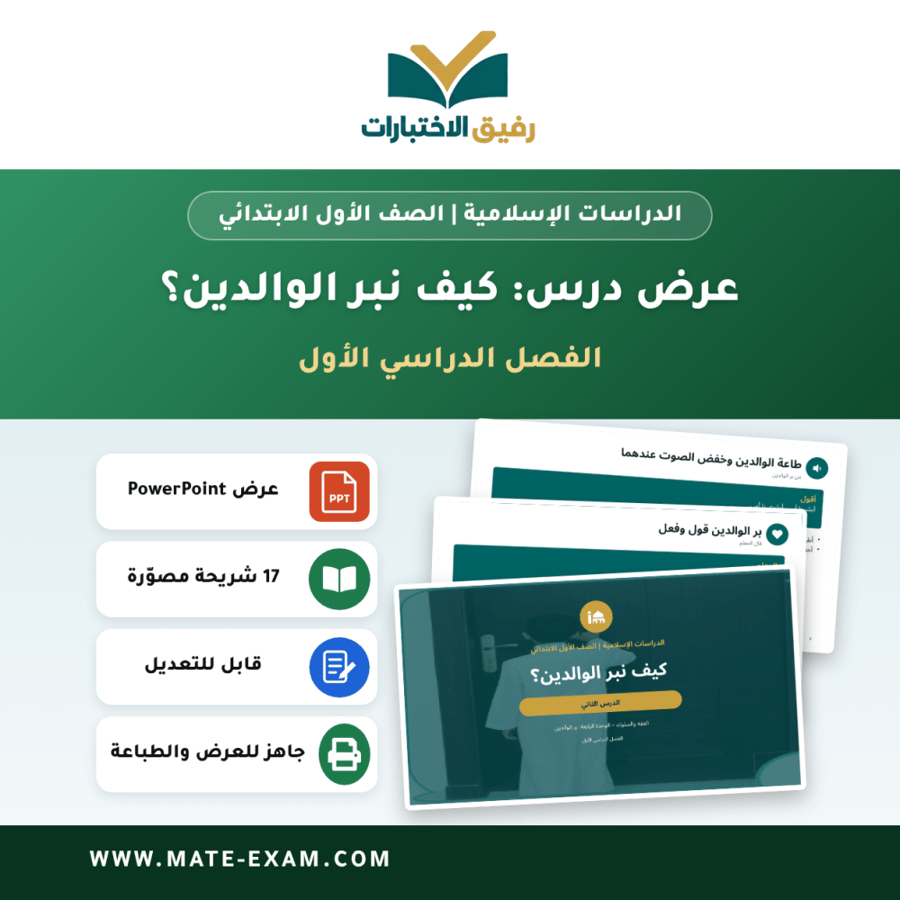 عرض درس كيف نبر الوالدين؟ - الدراسات الإسلامية الصف الأول الابتدائي - الفصل الدراسي الأول