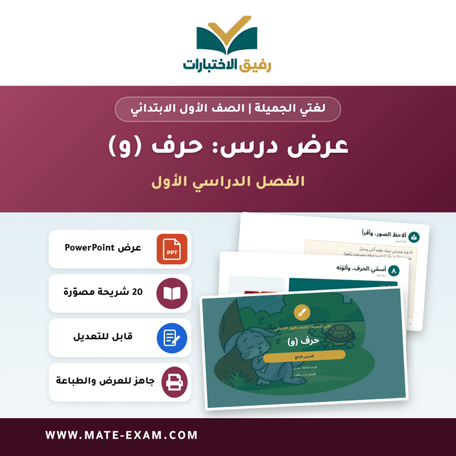 عرض درس حرف (و) - لغتي الجميلة الصف الأول الابتدائي - الفصل الدراسي الأول