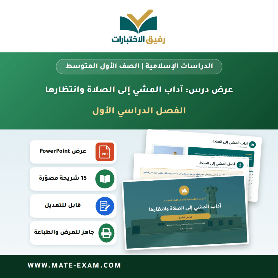 عرض درس آداب المشي إلى الصلاة وانتظارها - الدراسات الإسلامية الصف الأول المتوسط - الفصل الدراسي الأول