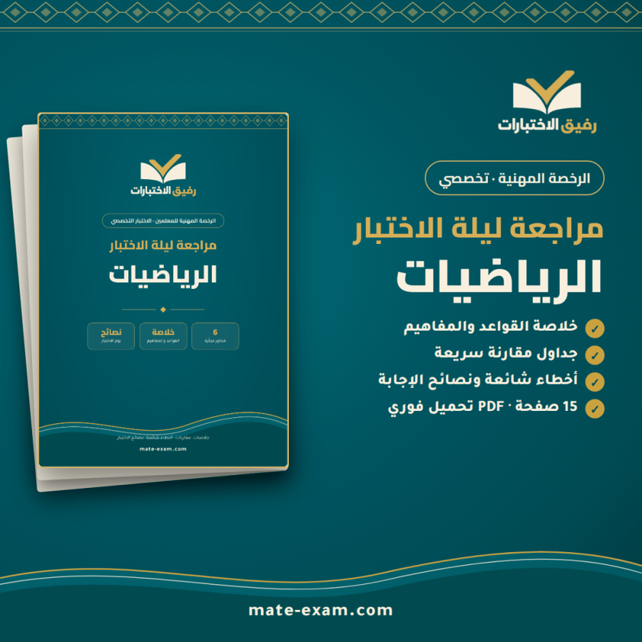مراجعة ليلة الاختبار — تخصص الرياضيات