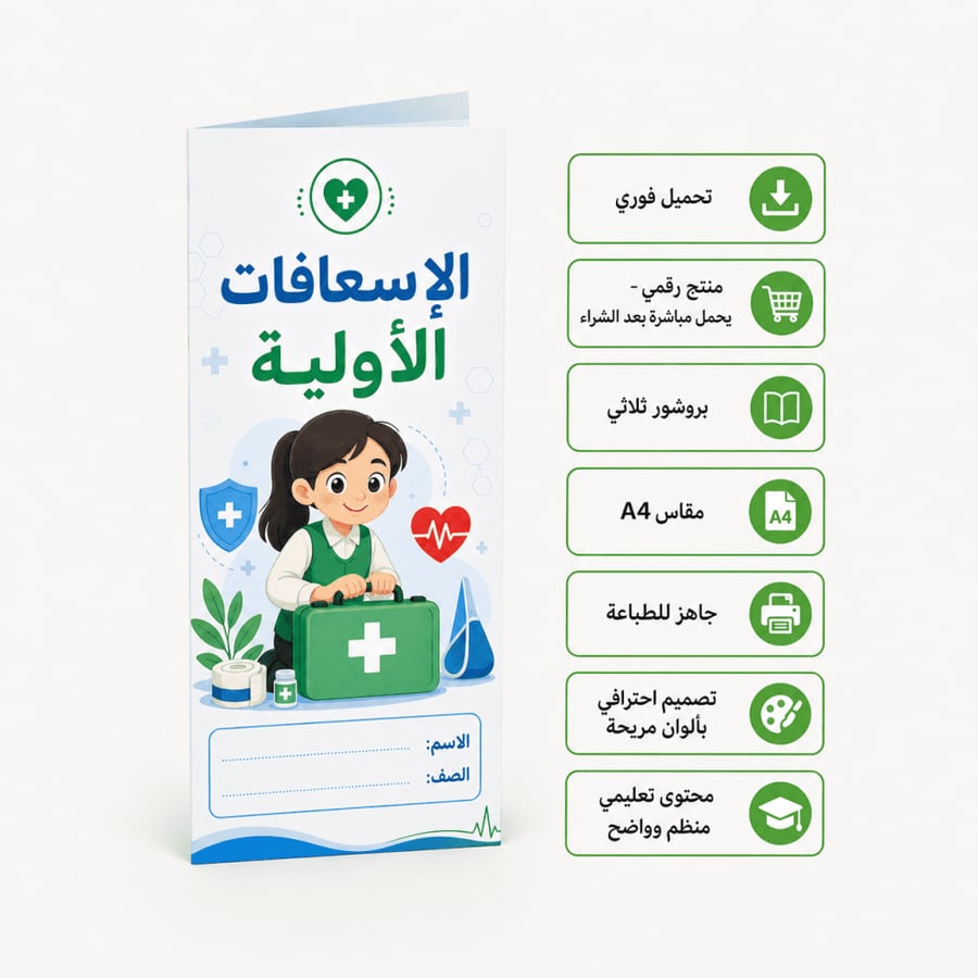 مطوية الإسعافات الأولية (بنات)