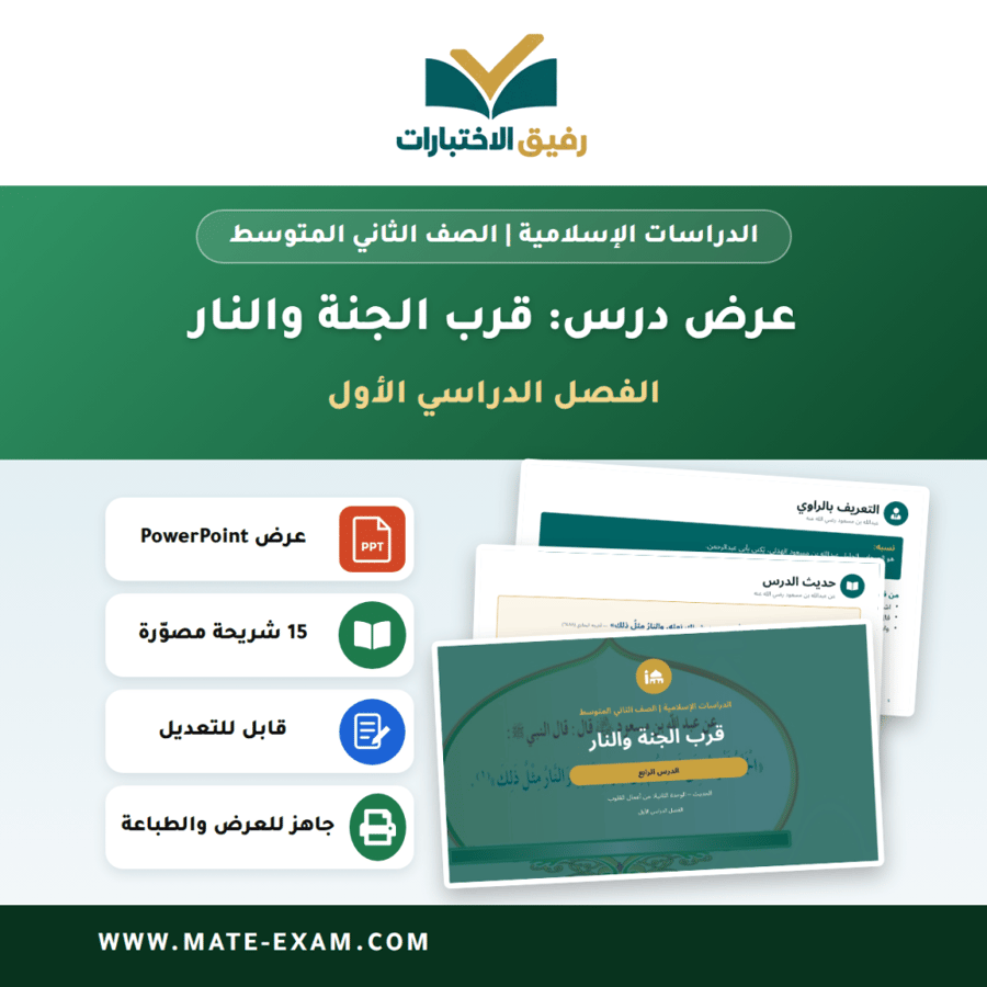 عرض درس قرب الجنة والنار - الدراسات الإسلامية الصف الثاني المتوسط - الفصل الدراسي الأول
