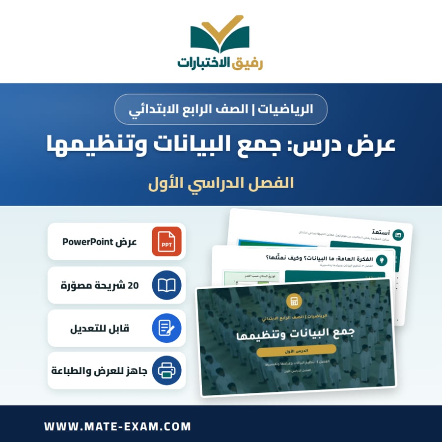 عرض درس جمع البيانات وتنظيمها - الرياضيات الصف الرابع الابتدائي - الفصل الدراسي الأول