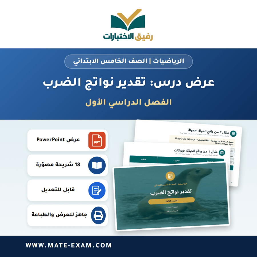 عرض درس تقدير نواتج الضرب - الرياضيات الصف الخامس الابتدائي - الفصل الدراسي الأول