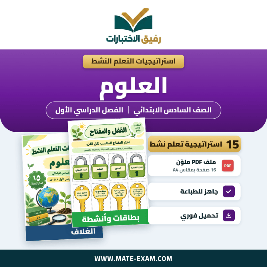 استراتيجيات التعلم النشط العلوم الصف السادس الابتدائي الفصل الدراسي الأول 1448 هـ