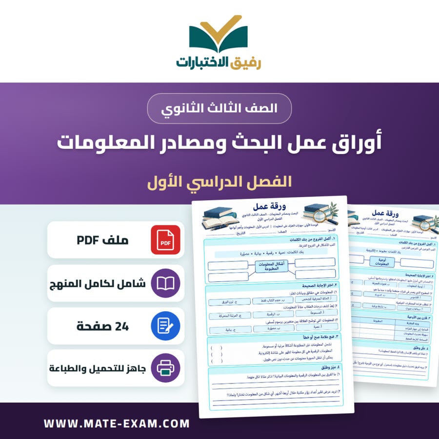 أوراق عمل البحث ومصادر المعلومات الثالث الثانوي الفصل الأول